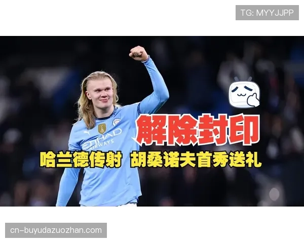 哈兰德替补席待命曼城胜狼队，马尔穆什首发破门证明价值