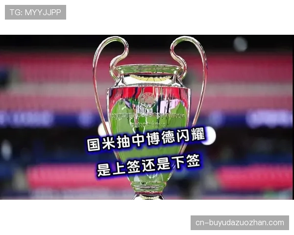 次回合生死战：国际米兰主场需净胜两球逆转博德闪耀